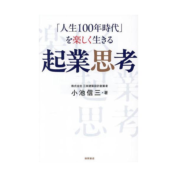 ※商品画像はイメージや仮デザインが含まれている場合があります。帯の有無など実際と異なる場合があります。著:小池信三出版社:徳間書店発売日:2025年11月キーワード:「人生１００年時代」を楽しく生きる起業思考小池信三 ビジネス書 じんせいひ...