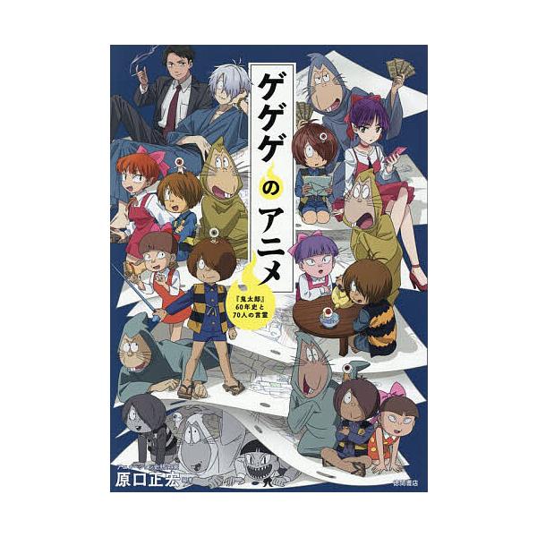 [Release date: January 8, 2026]※商品画像はイメージや仮デザインが含まれている場合があります。帯の有無など実際と異なる場合があります。編著:原口正宏出版社:徳間書店発売日:2026年01月08日キーワード:ゲゲ...