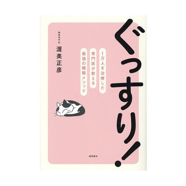 ※商品画像はイメージや仮デザインが含まれている場合があります。帯の有無など実際と異なる場合があります。著:渥美正彦出版社:徳間書店発売日:2025年11月キーワード:ぐっすり！１万人を治療した専門医が教える最強の睡眠メソッド渥美正彦 健康 ...