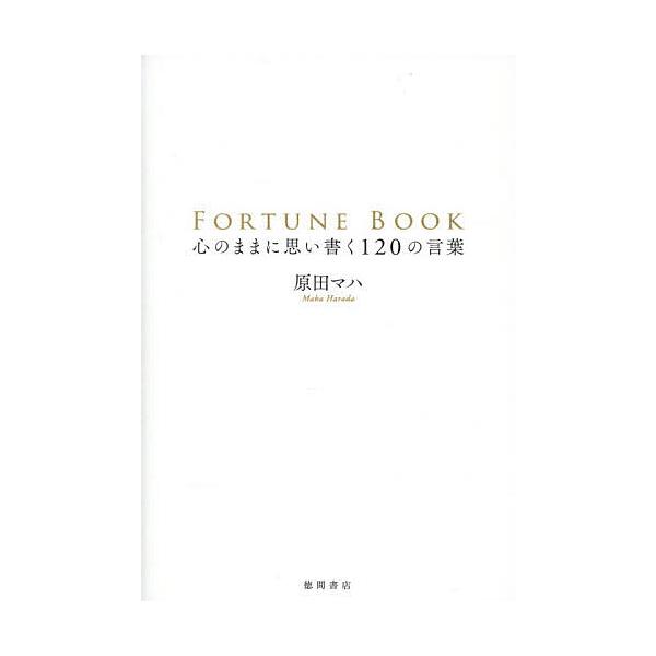 ※商品画像はイメージや仮デザインが含まれている場合があります。帯の有無など実際と異なる場合があります。著:原田マハ出版社:徳間書店発売日:2025年11月キーワード:FORTUNEBOOK心のままに思い書く１２０の言葉原田マハ ふおーちゆん...