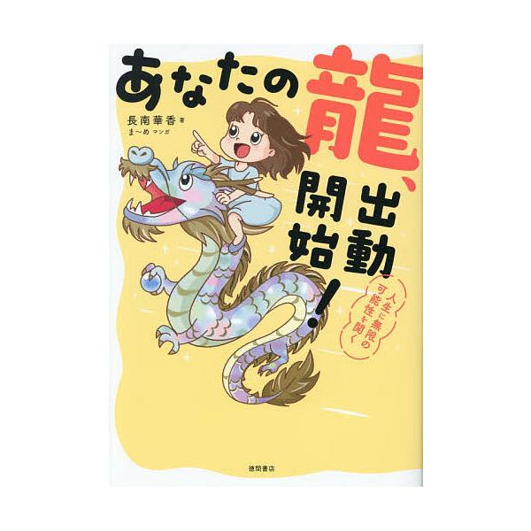 ※商品画像はイメージや仮デザインが含まれている場合があります。帯の有無など実際と異なる場合があります。著:長南華香　マンガ:ま〜め出版社:徳間書店発売日:2025年11月キーワード:あなたの龍、出動開始！人生に無限の可能性を開く長南華香ま〜...