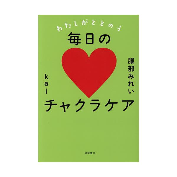 ※商品画像はイメージや仮デザインが含まれている場合があります。帯の有無など実際と異なる場合があります。著:服部みれい　著:kai出版社:徳間書店発売日:2026年01月キーワード:わたしがととのう毎日のチャクラケア服部みれいkai わたしが...