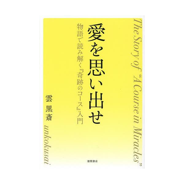 [Release date: February 12, 2026]※商品画像はイメージや仮デザインが含まれている場合があります。帯の有無など実際と異なる場合があります。著:雲黒斎出版社:徳間書店発売日:2026年02月12日キーワード:愛を...