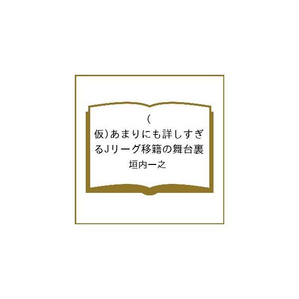 [Release date: March 21, 2026]※商品画像はイメージや仮デザインが含まれている場合があります。帯の有無など実際と異なる場合があります。垣内一之出版社:徳間書店発売日:2026年03月21日キーワード:（仮）あまり...
