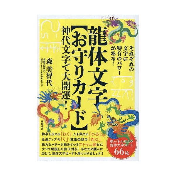 ※商品画像はイメージや仮デザインが含まれている場合があります。帯の有無など実際と異なる場合があります。出版社:徳間書店発売日:2025年06月キーワード:龍体文字【お守りカード】 占い りゆうたいもじおまもりかーど リユウタイモジオマモリカ...