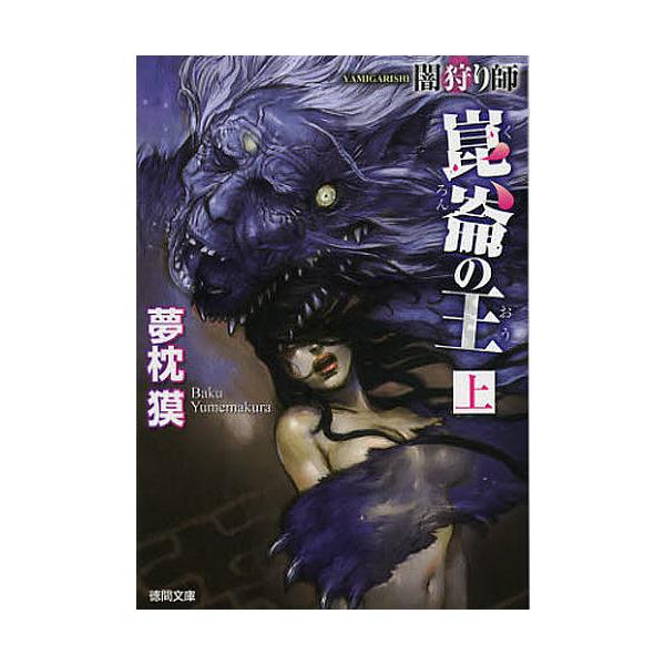 夢枕獏 闇狩り師崑崙の王 上 新装版 徳間文庫 ゆ 2-24 Book