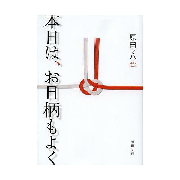 ※商品画像はイメージや仮デザインが含まれている場合があります。帯の有無など実際と異なる場合があります。著:原田マハ出版社:徳間書店発売日:2013年06月シリーズ名等:徳間文庫 は３６−１キーワード:本日は、お日柄もよく原田マハ ほんじつわ...
