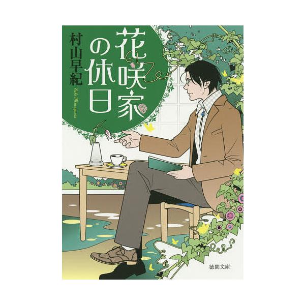 花咲家の休日/村山早紀
