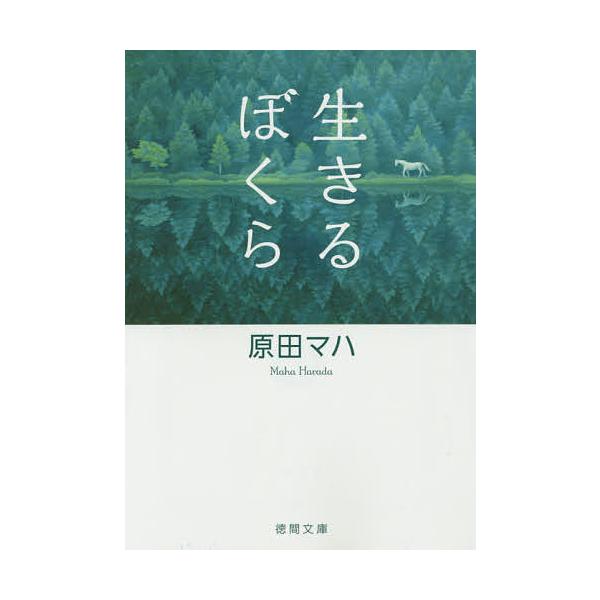 ※商品画像はイメージや仮デザインが含まれている場合があります。帯の有無など実際と異なる場合があります。著:原田マハ出版社:徳間書店発売日:2015年09月シリーズ名等:徳間文庫 は３６−２キーワード:生きるぼくら原田マハ いきるぼくらとくま...