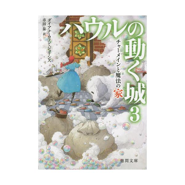 ※商品画像はイメージや仮デザインが含まれている場合があります。帯の有無など実際と異なる場合があります。著:ダイアナ・ウィン・ジョーンズ出版社:徳間書店発売日:2016年04月シリーズ名等:徳間文庫 シ１−４キーワード:ハウルの動く城３ダイア...