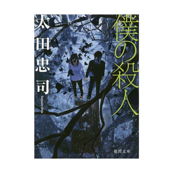 僕の殺人/太田忠司