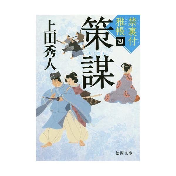 策謀 禁裏付雅帳 4/上田秀人
