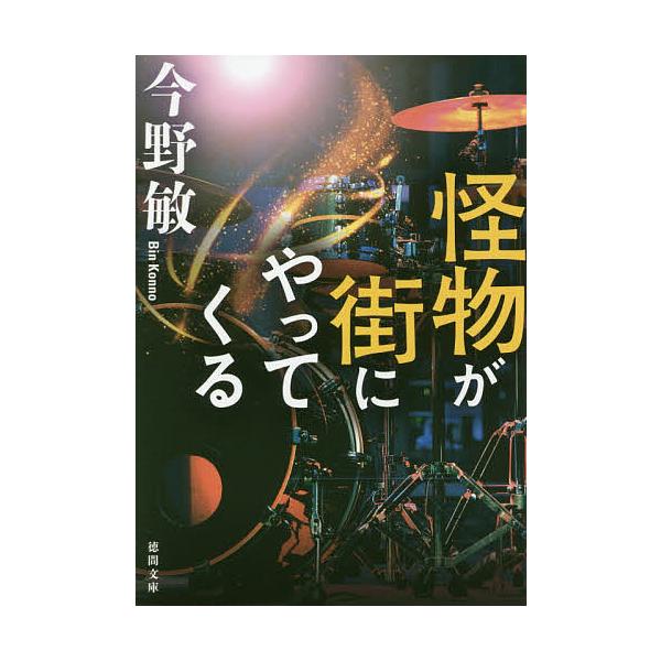 怪物が街にやってくる/今野敏