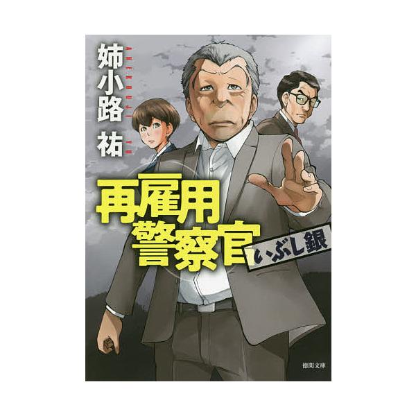 再雇用警察官 2 姉小路祐 Bk Bookfanプレミアム 通販 Yahoo ショッピング