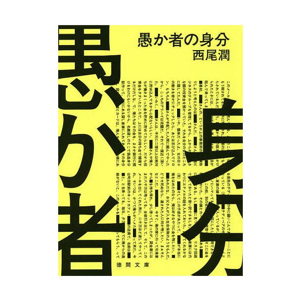 ※商品画像はイメージや仮デザインが含まれている場合があります。帯の有無など実際と異なる場合があります。著:西尾潤出版社:徳間書店発売日:2021年05月シリーズ名等:徳間文庫 に２７−１キーワード:愚か者の身分西尾潤 おろかもののみぶんとく...