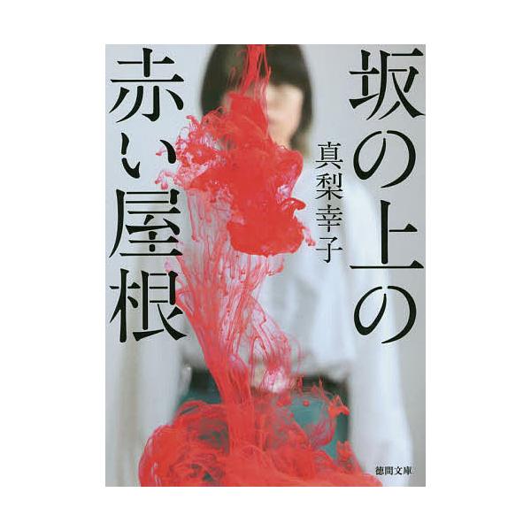 著:真梨幸子出版社:徳間書店発売日:2022年07月シリーズ名等:徳間文庫 ま１９−７キーワード:坂の上の赤い屋根真梨幸子 さかのうえのあかいやねとくま サカノウエノアカイヤネトクマ まり ゆきこ マリ ユキコ