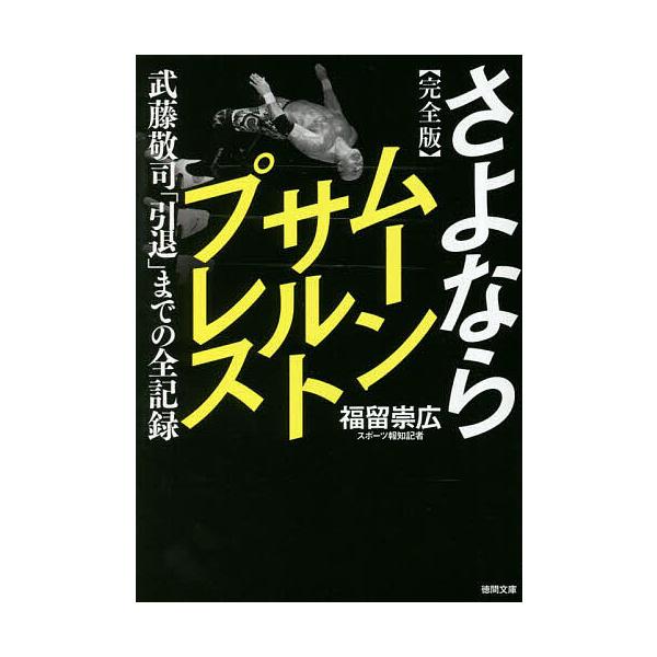 さよならムーンサルトプレス 武藤敬司「引退」までの全記録/福留崇広