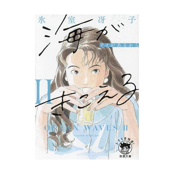 ※商品画像はイメージや仮デザインが含まれている場合があります。帯の有無など実際と異なる場合があります。著:氷室冴子出版社:徳間書店発売日:2023年07月シリーズ名等:徳間文庫 ひ１５−４ トクマの特選！巻数:2巻キーワード:海がきこえる２...