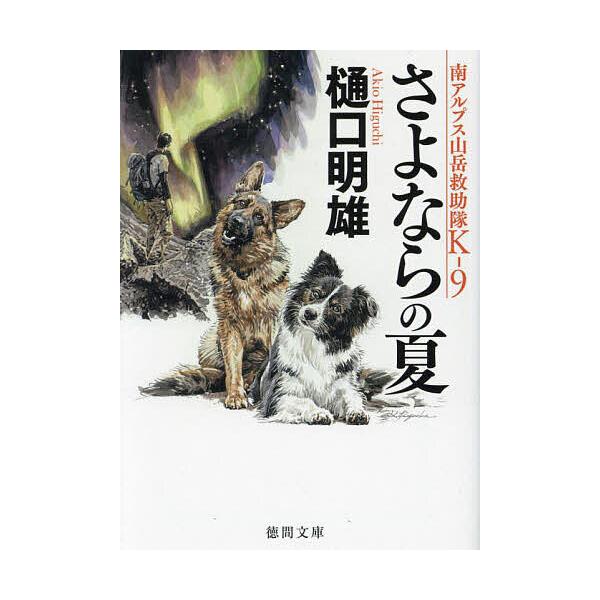 ※商品画像はイメージや仮デザインが含まれている場合があります。帯の有無など実際と異なる場合があります。著:樋口明雄出版社:徳間書店発売日:2023年09月シリーズ名等:徳間文庫 ひ２４−１１ 南アルプス山岳救助隊K−９キーワード:さよならの...