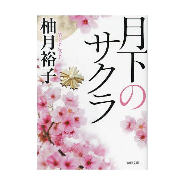 著:柚月裕子出版社:徳間書店発売日:2024年02月シリーズ名等:徳間文庫 ゆ７−２キーワード:月下のサクラ柚月裕子 げつかのさくらとくまぶんこゆー７ー２ ゲツカノサクラトクマブンコユー７ー２ ゆずき ゆうこ ユズキ ユウコ