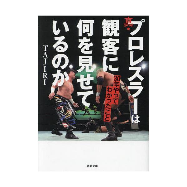 著:TAJIRI出版社:徳間書店発売日:2024年03月シリーズ名等:徳間文庫 た７１−１キーワード:真・プロレスラーは観客に何を見せているのか３０年やってわかったことTAJIRI しんぷろれすらーわかんきやくになにお シンプロレスラーワカ...