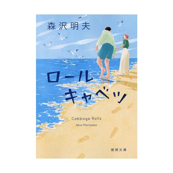※商品画像はイメージや仮デザインが含まれている場合があります。帯の有無など実際と異なる場合があります。著:森沢明夫出版社:徳間書店発売日:2025年04月シリーズ名等:徳間文庫 も１８−３キーワード:ロールキャベツ森沢明夫 ろーるきやべつと...