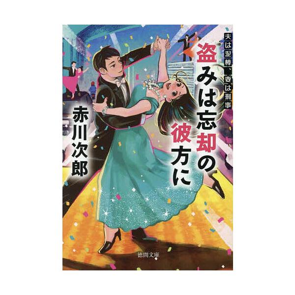 盗みは忘却の彼方に/赤川次郎