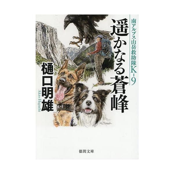 著:樋口明雄出版社:徳間書店発売日:2025年07月シリーズ名等:徳間文庫 ひ２４−１３ 南アルプス山岳救助隊K−９キーワード:遥かなる蒼峰樋口明雄 はるかなるそうほうとくまぶんこひー２４ー１３みなみ ハルカナルソウホウトクマブンコヒー２４...