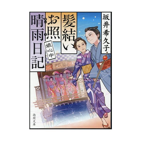 ※商品画像はイメージや仮デザインが含まれている場合があります。帯の有無など実際と異なる場合があります。著:坂井希久子出版社:徳間書店発売日:2025年12月シリーズ名等:徳間文庫 さ４１−２ 徳間時代小説文庫キーワード:娘心中髪結いお照晴雨...