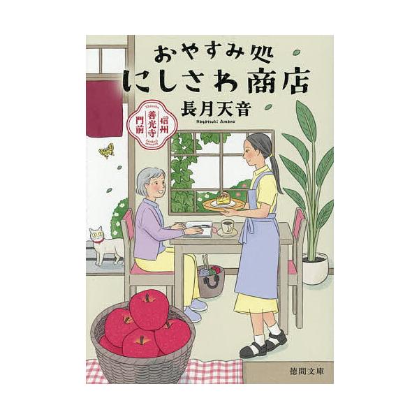 ※商品画像はイメージや仮デザインが含まれている場合があります。帯の有無など実際と異なる場合があります。著:長月天音出版社:徳間書店発売日:2025年12月シリーズ名等:徳間文庫 な４９−１キーワード:おやすみ処にしさわ商店信州善光寺門前長月...