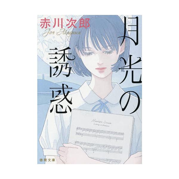 [Release date: January 9, 2026]※商品画像はイメージや仮デザインが含まれている場合があります。帯の有無など実際と異なる場合があります。著:赤川次郎出版社:徳間書店発売日:2026年01月09日シリーズ名等:徳間...