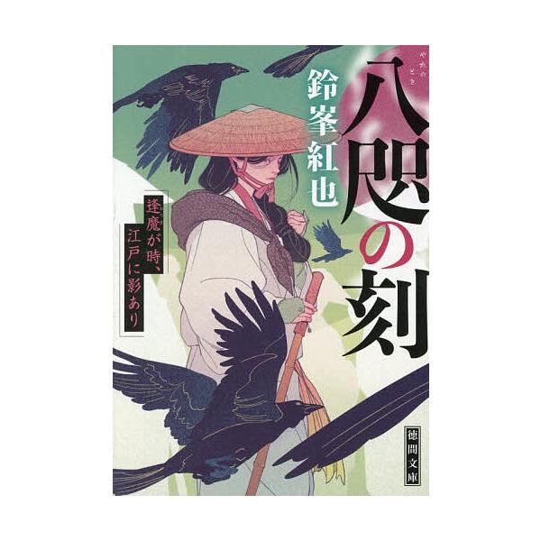 八咫の刻 逢魔が時、江戸に影あり/鈴峯紅也