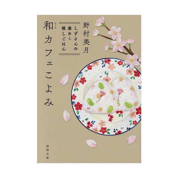 [Release date: January 9, 2026]※商品画像はイメージや仮デザインが含まれている場合があります。帯の有無など実際と異なる場合があります。著:野村美月出版社:徳間書店発売日:2026年01月09日シリーズ名等:徳間...