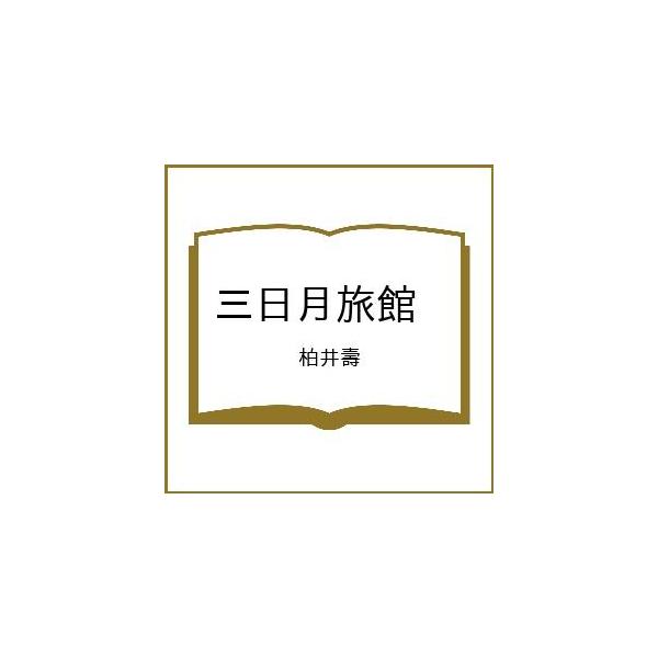 [Release date: March 11, 2026]※商品画像はイメージや仮デザインが含まれている場合があります。帯の有無など実際と異なる場合があります。柏井壽出版社:徳間書店発売日:2026年03月11日シリーズ名等:徳間文庫キー...