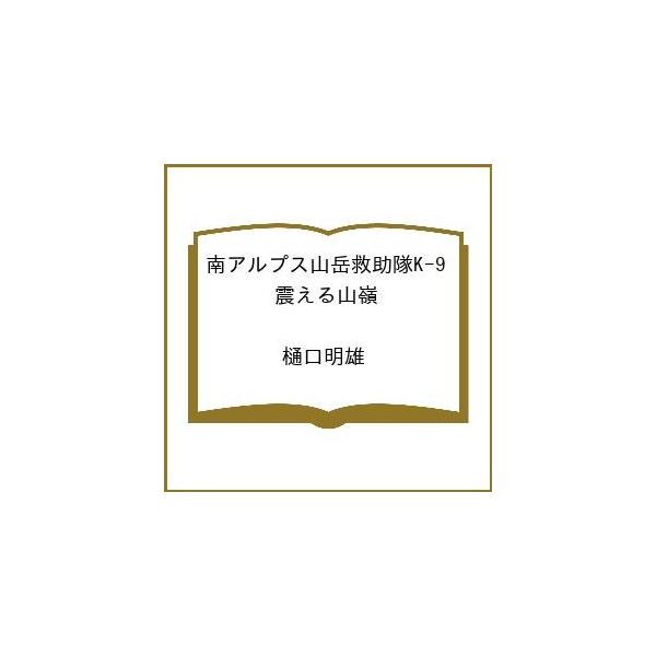 [Release date: March 11, 2026]※商品画像はイメージや仮デザインが含まれている場合があります。帯の有無など実際と異なる場合があります。樋口明雄出版社:徳間書店発売日:2026年03月11日シリーズ名等:徳間文庫キ...