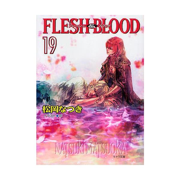 FLESH & BLOOD 19/松岡なつき