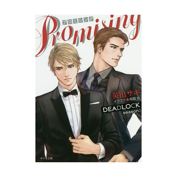 PROMISING DEADLOCK season2/英田サキ