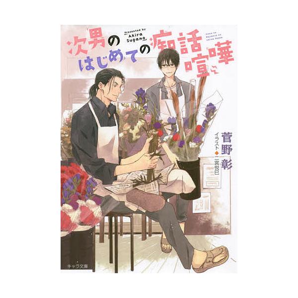 次男のはじめての痴話喧嘩/菅野彰