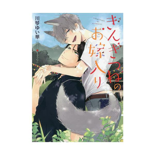 ぎんぎつねのお嫁入り/川琴ゆい華