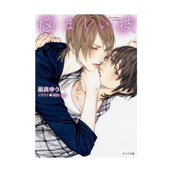 著:凪良ゆう出版社:徳間書店発売日:2019年07月シリーズ名等:キャラ文庫 な２−１２ 美しい彼 ３キーワード:悩ましい彼凪良ゆう なやましいかれきやらぶんこなー２ー１２うつくしいか ナヤマシイカレキヤラブンコナー２ー１２ウツクシイカ な...