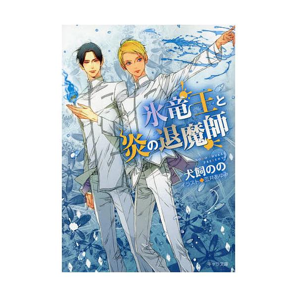 著:犬飼のの出版社:徳間書店発売日:2023年09月シリーズ名等:キャラ文庫 い６−１４巻数:1巻キーワード:氷竜王と炎の退魔師犬飼のの ひようりゆうおうとほのおのたいましきやらぶんこ ヒヨウリユウオウトホノオノタイマシキヤラブンコ いぬか...