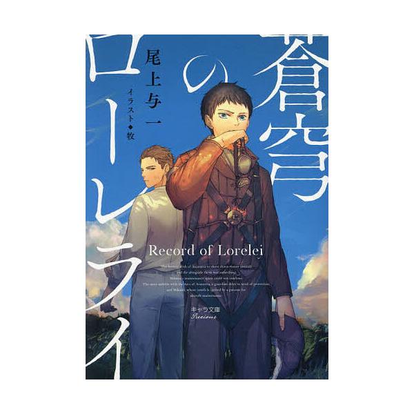 蒼穹のローレライ/尾上与一