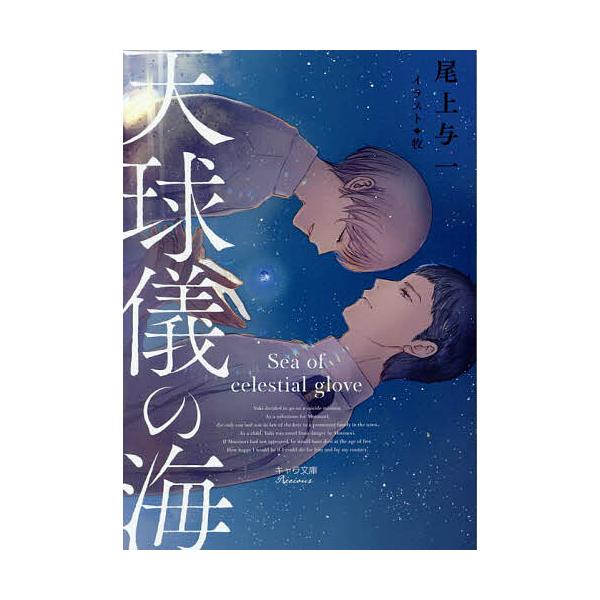 著:尾上与一出版社:徳間書店発売日:2024年04月シリーズ名等:キャラ文庫 お３−８キーワード:天球儀の海尾上与一 てんきゆうぎのうみきやらぶんこおー３ー８ テンキユウギノウミキヤラブンコオー３ー８ おがみ よいち オガミ ヨイチ