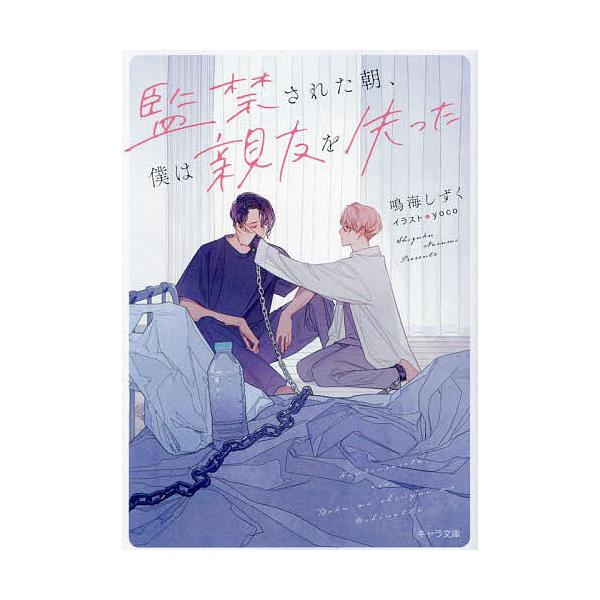 ※商品画像はイメージや仮デザインが含まれている場合があります。帯の有無など実際と異なる場合があります。著:鳴海しずく出版社:徳間書店発売日:2024年10月シリーズ名等:キャラ文庫 な５−１キーワード:監禁された朝、僕は親友を失った鳴海しず...