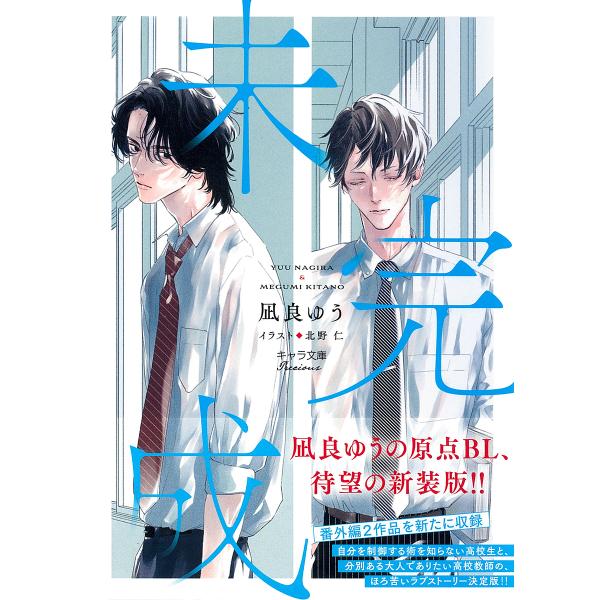 ※商品画像はイメージや仮デザインが含まれている場合があります。帯の有無など実際と異なる場合があります。著:凪良ゆう出版社:徳間書店発売日:2025年01月シリーズ名等:キャラ文庫 な２−１５キーワード:未完成凪良ゆう みかんせいきやらぶんこ...