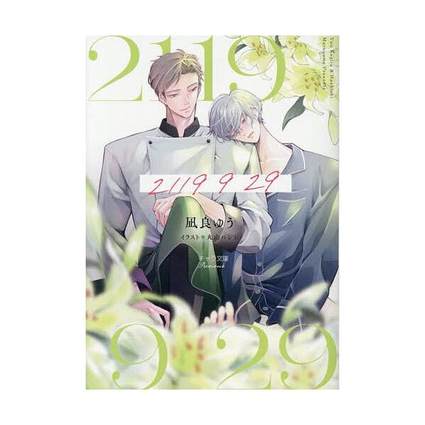 ※商品画像はイメージや仮デザインが含まれている場合があります。帯の有無など実際と異なる場合があります。著:凪良ゆう出版社:徳間書店発売日:2025年12月シリーズ名等:キャラ文庫 な２−１８キーワード:２１１９９２９凪良ゆう にせんひやくじ...