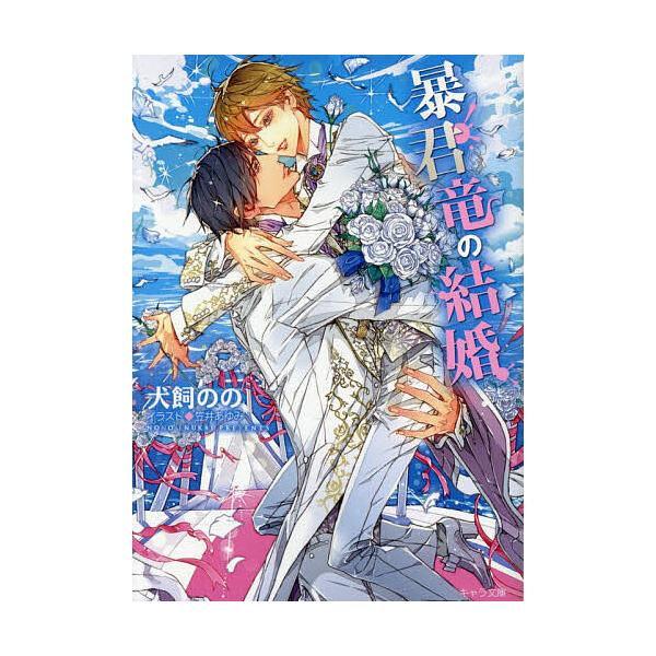 ※商品画像はイメージや仮デザインが含まれている場合があります。帯の有無など実際と異なる場合があります。著:犬飼のの出版社:徳間書店発売日:2025年12月シリーズ名等:キャラ文庫 い６−１８ 暴君竜を飼いならせ 番外編３キーワード:暴君竜の...