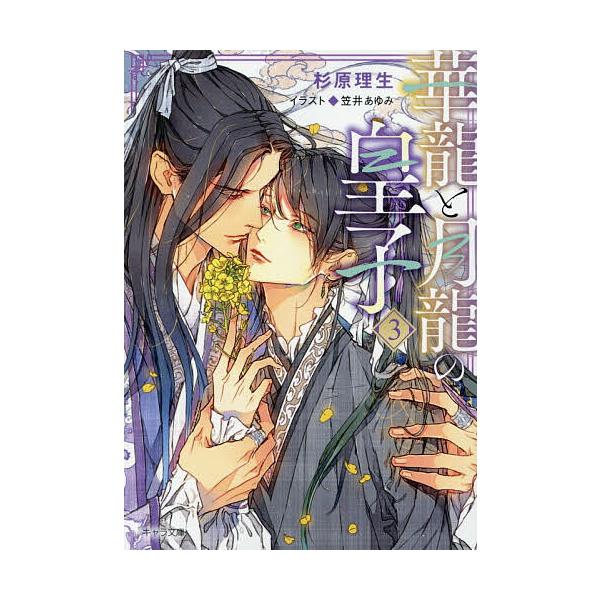 〔予約〕華龍と月龍の皇子 3