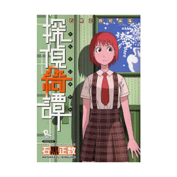 探偵綺譚 石黒正数短編集/石黒正数