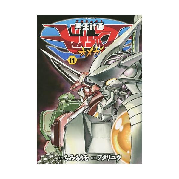 冥王計画ゼオライマーw 11 ワタリユウ ちみもりを Buyee 日本代购平台 产品购物网站大全 Buyee一站式代购 Bot Online